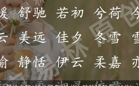 易姓女孩100分取名(姓关女孩独特起名100分)
