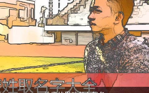 姓裴的男孩怎么起名