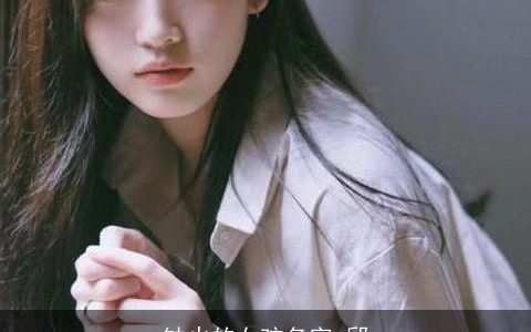 缺火的女孩名字 邱