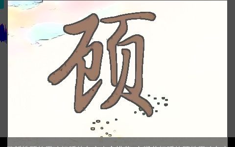 最新姓顾的男孩好听的名字大全推荐 有涵养好听的顾姓男孩名字