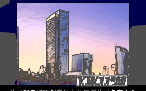 公司起名好听创意的文化传媒公司名字大全