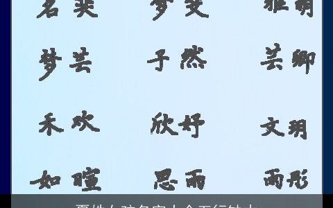 夏姓女孩名字大全五行缺木