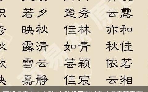 家取名字大全女孩(女孩漂亮有涵养的名字带家字)