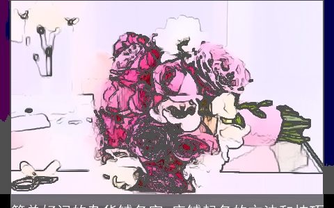 简单好记的杂货铺名字 店铺起名的方法和技巧