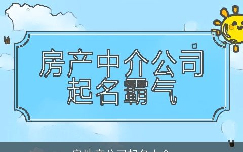 房地产公司起名大全