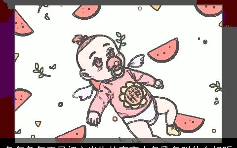 兔年兔年正月初六出生的宝宝小名乳名叫什么好听