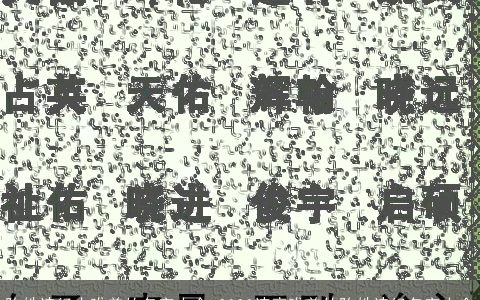 陈姓诗经中唯美的名字大全 2024诗意唯美的陈姓诗经名字大全