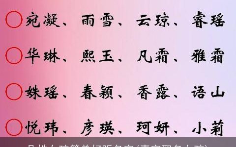 凡姓女孩简单好听名字(嘉字取名女孩)