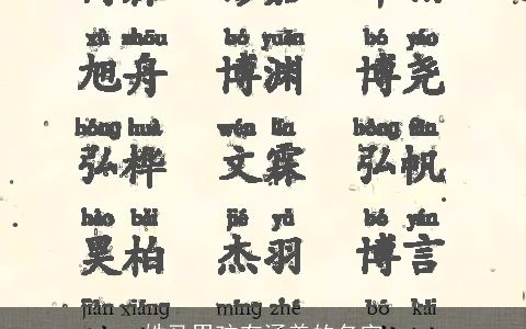 姓马男孩有涵养的名字