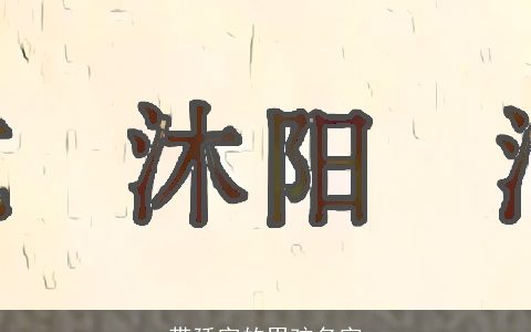 带廷字的男孩名字