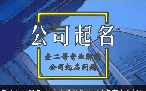 新版公司起名 适合交通设备公司的名字大全解析