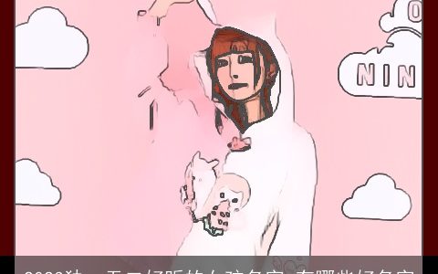 2023独一无二好听的女孩名字 有哪些好名字