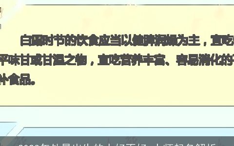 2024年处暑出生的人好不好 大师起名解析