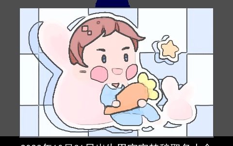 2024年10月31日出生男宝宝楚辞取名大全