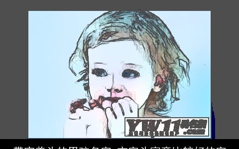 带宝盖头的男孩名字 宀字头寓意比较好的字