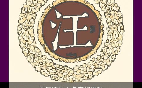 姓汪取什么名字好男孩