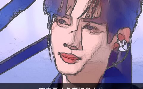 李安夏的名字打多少分