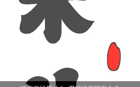 皓字五行属什么 男孩皓字取名大全