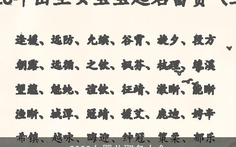 2023女婴儿取名大全