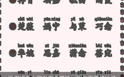 道字辈怎么取名宝典男孩好听名不要错过了