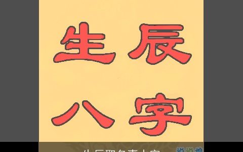 生辰取名喜水字