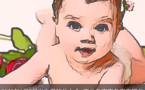 2024年6月5日出生男孩什么命 高分龙宝宝名字有哪些