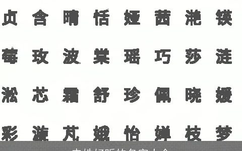 申姓好听的名字大全