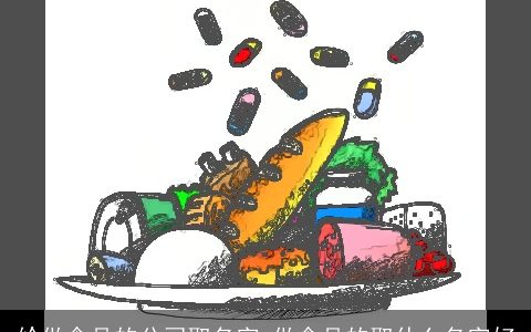 给做食品的公司取名字 做食品的取什么名字好