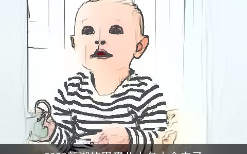 2024新潮的男婴儿小名大全来了