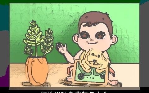 何姓男孩免费起名大全