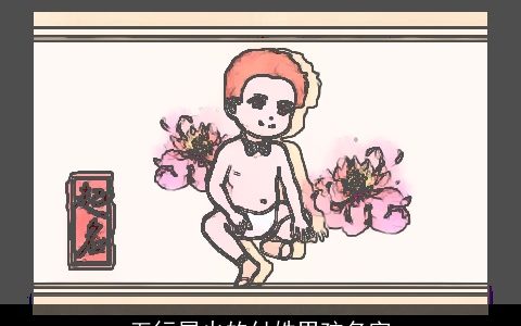 五行属火的付姓男孩名字