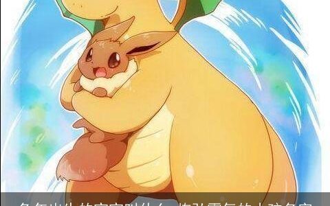 兔年出生的宝宝叫什么 恢弘霸气的小孩名字