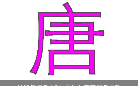 2023年取名女孩 金牛女宝宝起名技巧