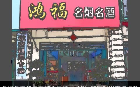 名烟名酒起名字哪个最顺最招财 潮流时尚商标名称