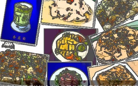 寓意财运旺盛的饮食文化发展公司免费起名2024年最新版