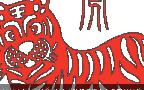 2023牛年9月6日出生的男孩起名字大全免费2023年