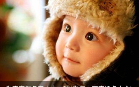 猴宝宝起名字大全男孩(猴年女宝宝取名大全)