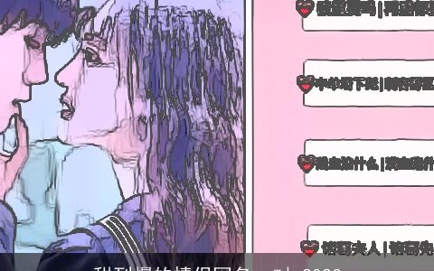 甜到爆的情侣网名一对 2023