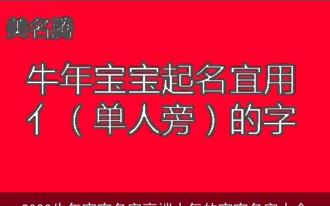 2023牛年宝宝名字高端大气的宝宝名字大全