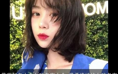 黄字起名大全女孩名字大全 温柔清纯的女孩名字