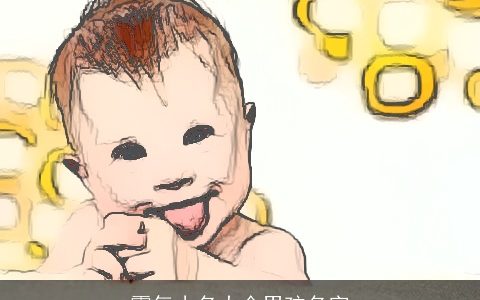 霸气小名大全男孩名字