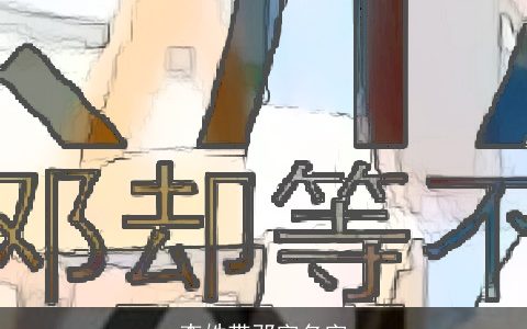 李姓带邓字名字