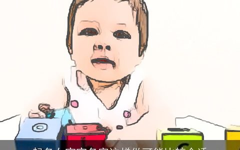 起名女宝宝名字这样做可能比较合适