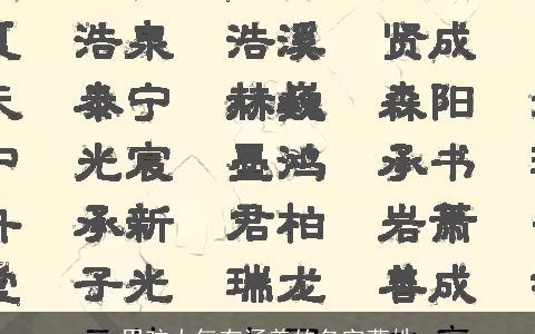 男孩大气有涵养的名字曹姓