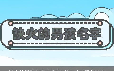 缺火的男孩名字大全集属牛 缺火取名要点