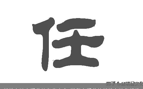 任姓女孩有涵养的名字大全 洋气有涵养的任姓女孩名精选