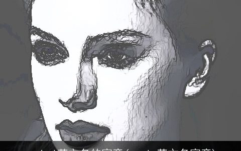 rachel英文名的寓意(mavis英文名寓意)