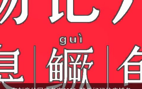 有创意的网店名字2023 简单好记的店铺名