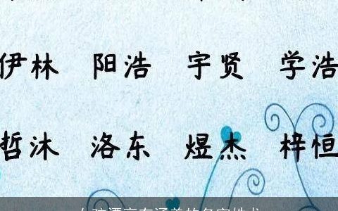 女孩漂亮有涵养的名字姓龙