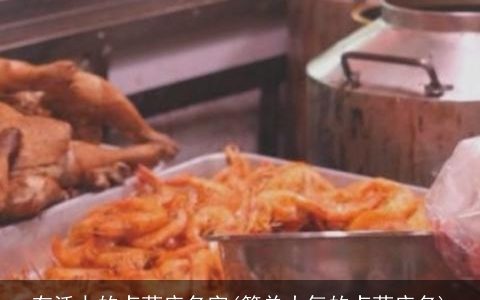 有活力的卤菜店名字(简单大气的卤菜店名)